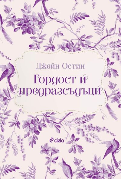 Гордост и предразсъдъци