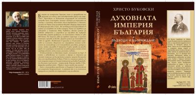 Духовната империя България