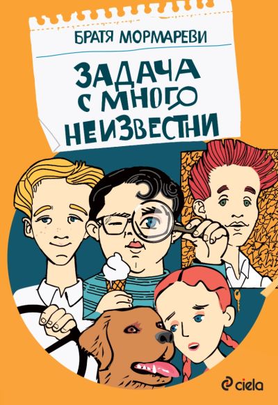 Задача с много неизвестни