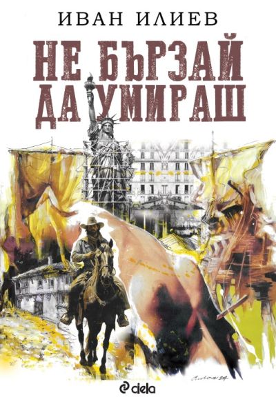 Не бързай да умираш - меки корици