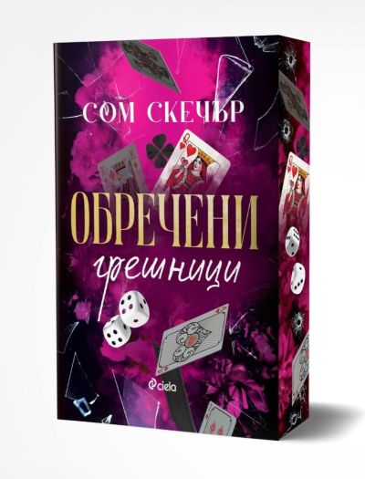 Обречени грешници