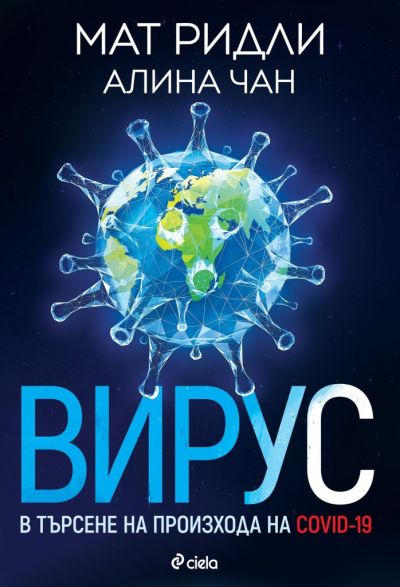 Вирус - В търсене на произхода на Ковид-19