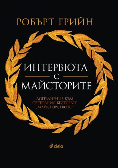 Интервюта с майсторите - нарушен търговски вид