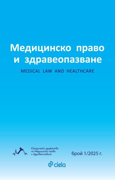 Списание Медицинско право и здравеопазване бр. 1/2025