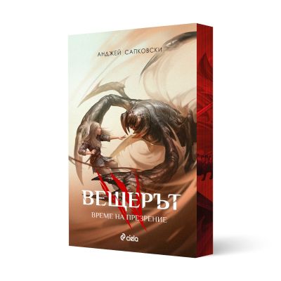 Вещерът - Време на презрение - с цветни порезки