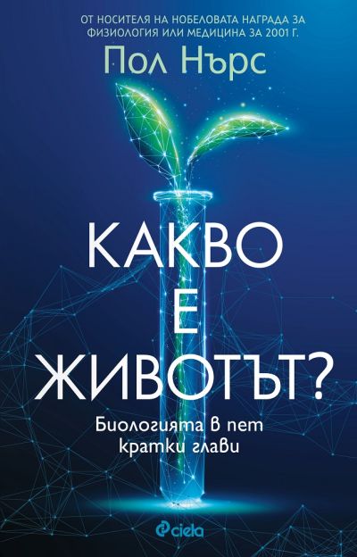 Какво е животът?