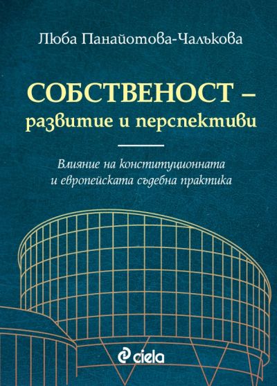 Собственост - развитие и перспективи
