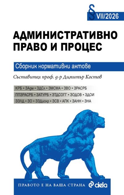 Административно право и процес VII/2026