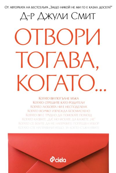 Отвори, тогава когато…