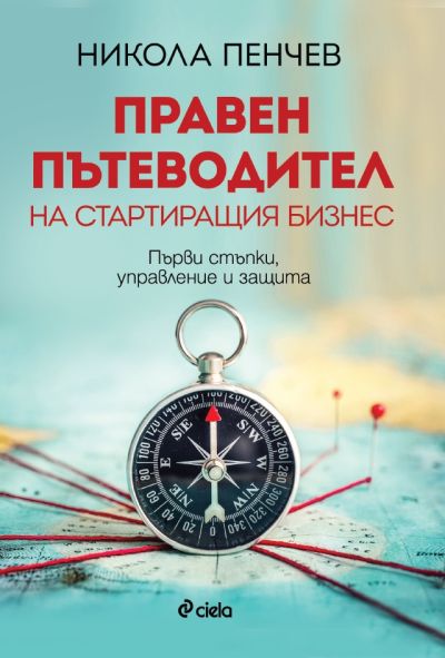 Правен пътеводител на стартиращия бизнес - Първи стъпки, управление и защита