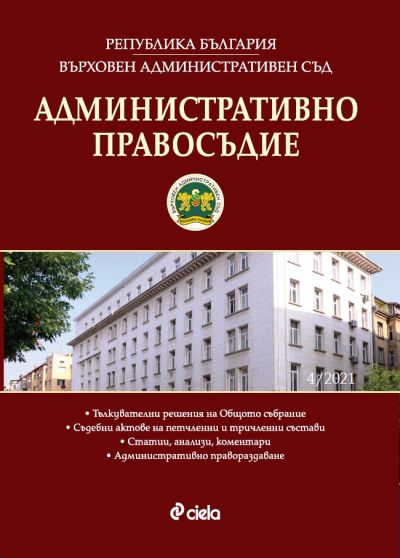 Административно правосъдие бр. 4/2021