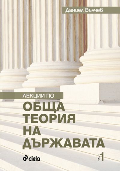 Лекции по обща теория на държавата - част 1