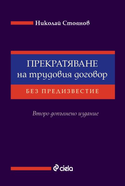 Прекратяване на трудовия договор без предизвестие