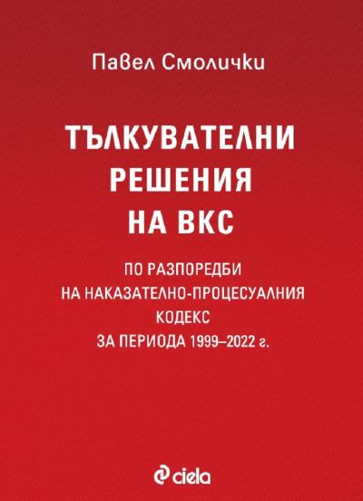 Тълкувателни решения на ВКС по разпоредби на Наказателно-процесуалния кодекс за периода 1999–2022 г.