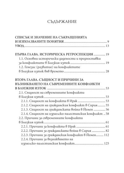 Близкият изток и България