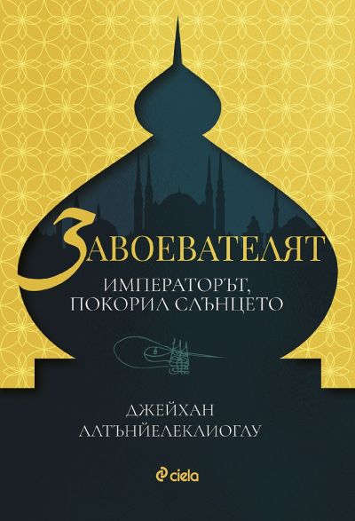 Завоевателят - императорът, покорил слънцето