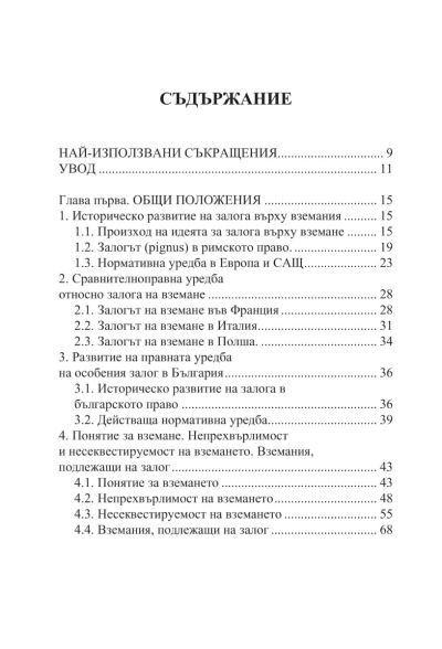 Особеният залог на вземане