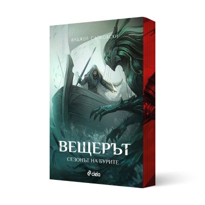 Вещерът - Сезонът на бурите - с цветни порезки