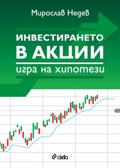 Инвестирането в акции - игра на хипотези