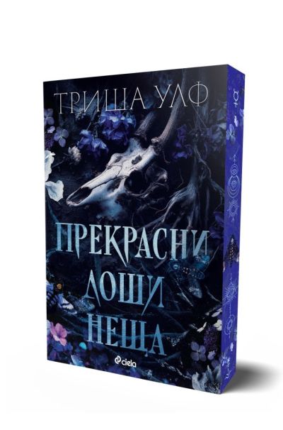 Прекрасни лоши неща