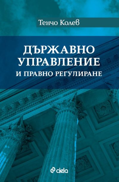 Държавно управление и правно регулиране