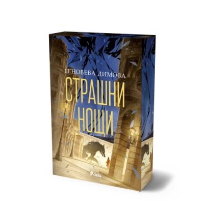 Страшни нощи