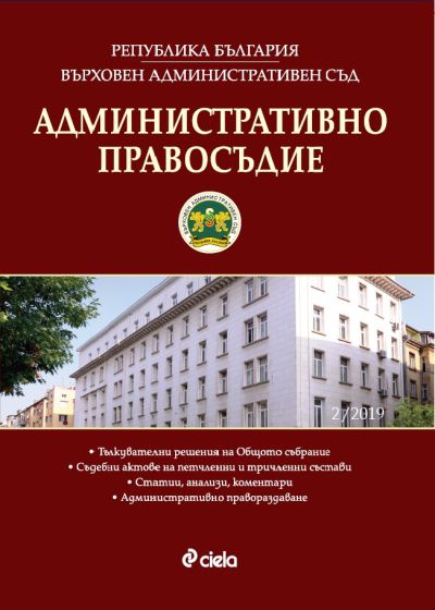 Административно правосъдие - бр. 2/2019