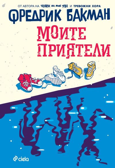 Моите приятели