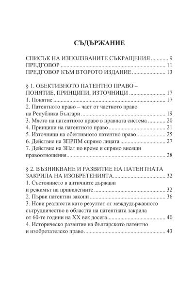 Патентно право на Република България