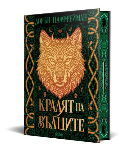 Кралят на вълците - твърди корици