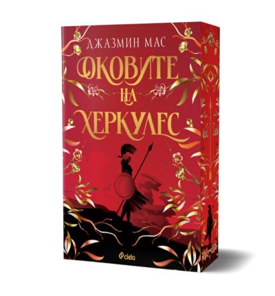 Оковите на Херкулес