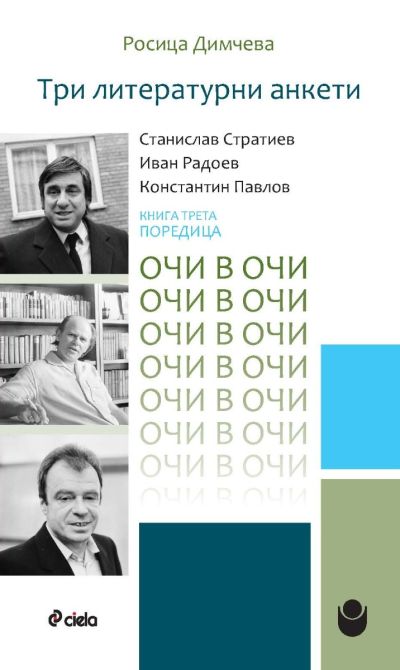 Три литературни анкети - Станислав Стратиев, Иван Радоев, Константин Павлов