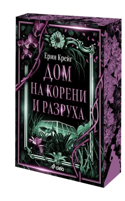 Дом на корени и разруха