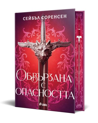 Обвързана с опасността - твърди корици