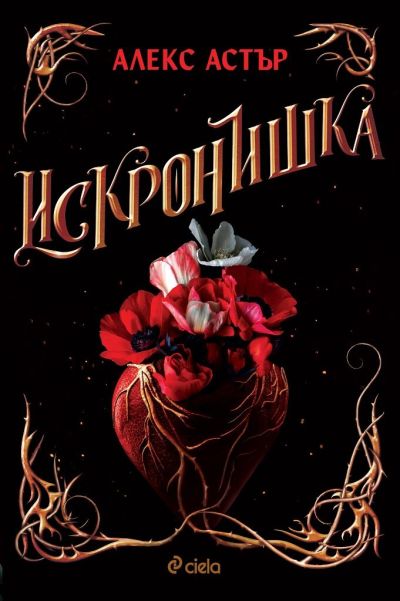 Искронишка