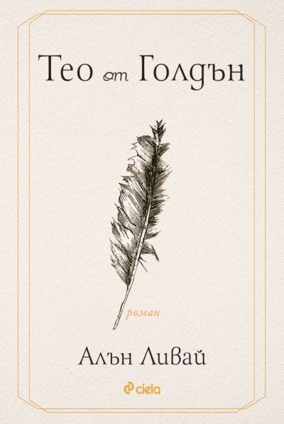 Тео от Голдън