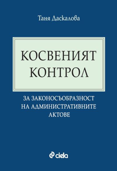 Косвеният контрол за законосъобразност на административните актове