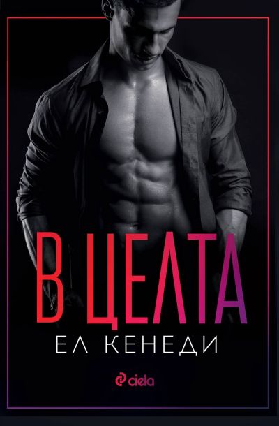 В целта