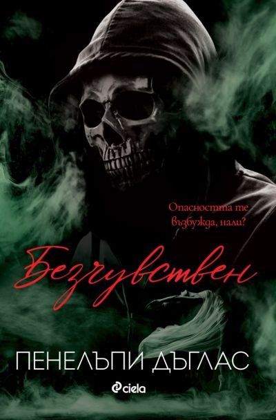Безчувствен - книга 3
