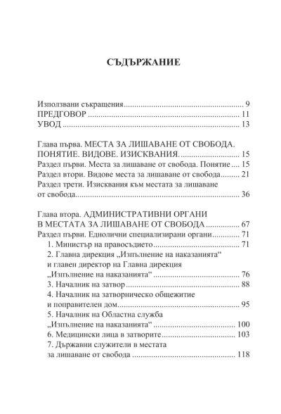 Административноправен режим на изпълнение на наказанията