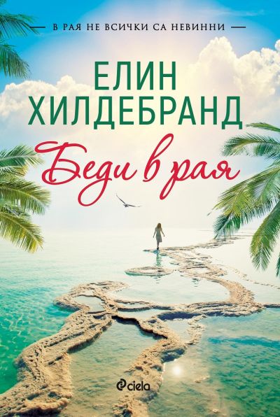 Беди в рая