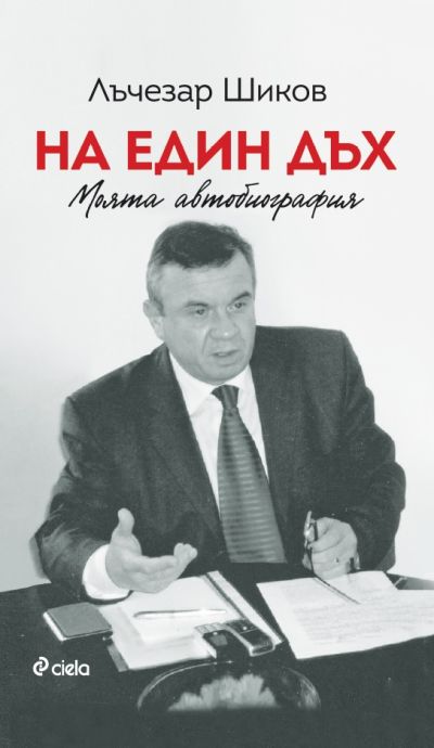 На един дъх - Моята автобиография