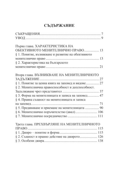 Записът на заповед и Менителницата