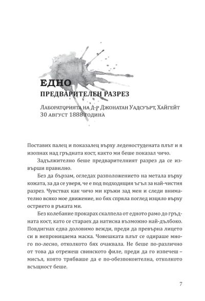 Да дебнеш Джак Изкормвача