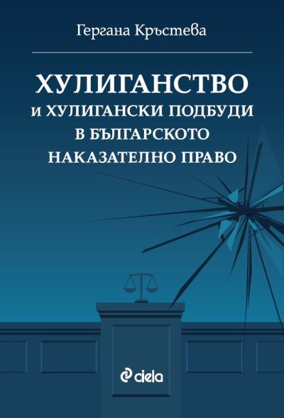 Хулиганство и хулигански подбуди в българското наказателно право