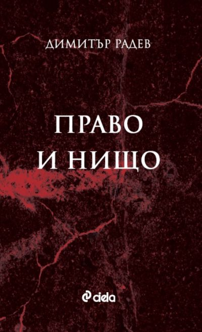 Право и нищо