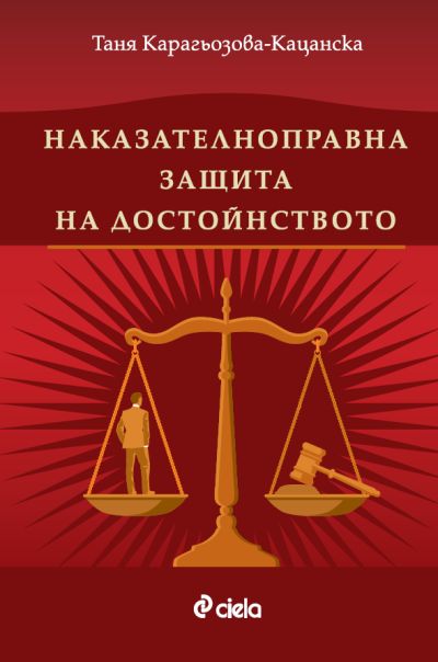 Наказателноправна защита на достойнството
