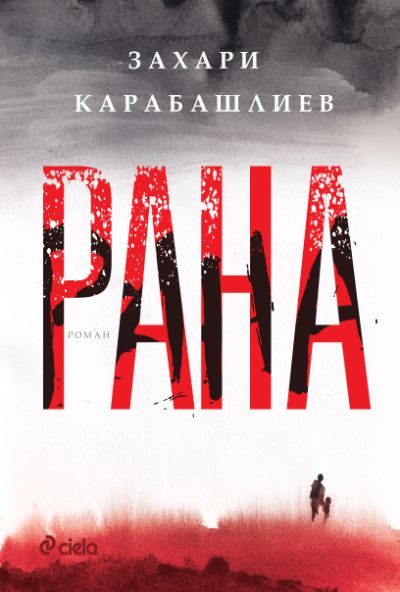 Рана - твърди корици