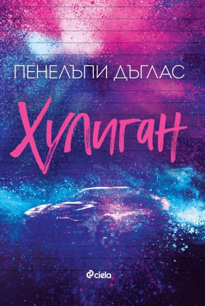 Хулиган