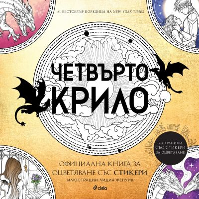 Четвърто крило - Oфициална книга за оцветяване със стикери